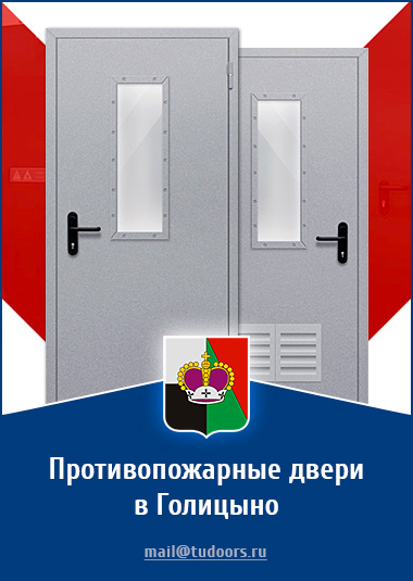 Купить противопожарные двери в Голицыно от компании «ЗПД»